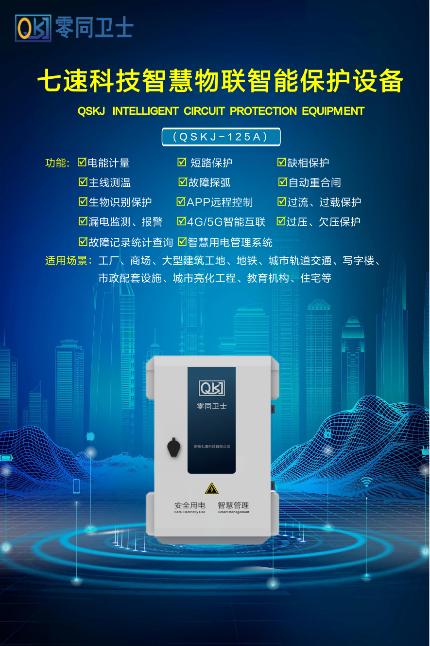 智慧安全用電、節(jié)能系列